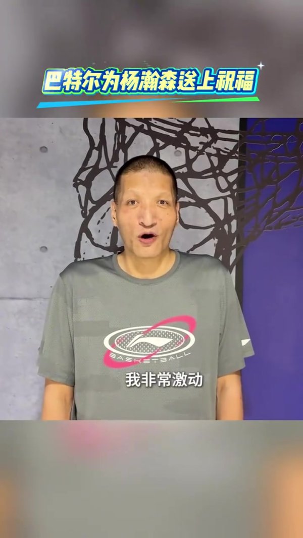 巴特尔寄语杨瀚森：把身体练结实 千万别怕出错 兄弟助威  为国争光