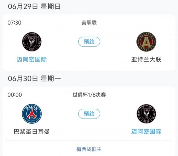 压根没想晋级下一轮  😂迈阿密对巴黎和美职职业联赛  程冲突，两场只差1天