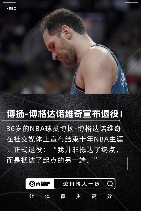 是时候说再见了👋博扬发布感人长文宣布结束NBA生涯正式退役！