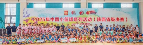 放飞自我 ！ 2025年中国小篮球赛  系列活动·陕西省级总决赛  在汉中开幕