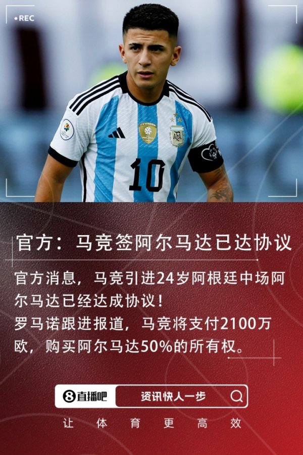 阿根廷帮！阿尔马达将是西蒙尼在马竞执教过的第19位阿根廷球员