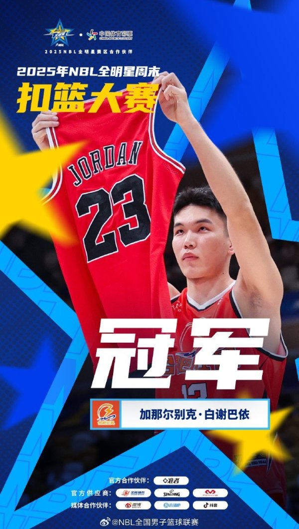 加那尔别克-白谢巴依两轮满分 夺得本届NBL灌篮大赛第一名