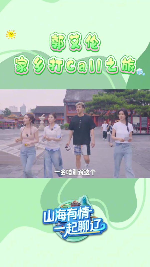 郭艾伦：很开心成为辽宁旅游大使 欢迎大家来我的家乡带你玩