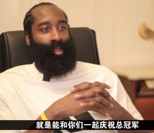 哈登：我的理想  就是赢得总第一名   若夺魁  想把这份喜悦带到中国来