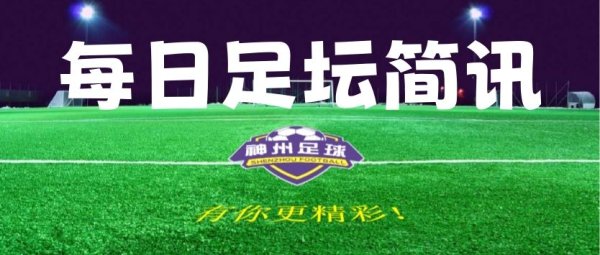 【足坛简讯】8月25日足坛简讯及赛事  预告