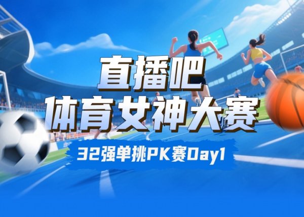 体育女神大赛出回合赛Day1：吴艳妮pk刘湘😍战鹰对决卓识