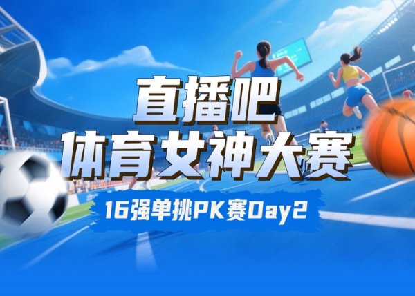 体育女神大赛16进8Day2：吴柳芳对决Rita 俞俐均PK志田千阳
