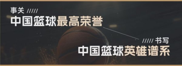 递出的这一票👏吧友们共同举荐的中国篮球赛  名人堂名单出炉