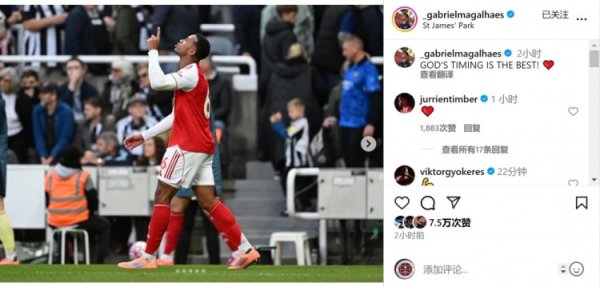 顶球致胜球  ⚽加布里埃尔社媒庆祝获胜  ：上帝的安排最完美！