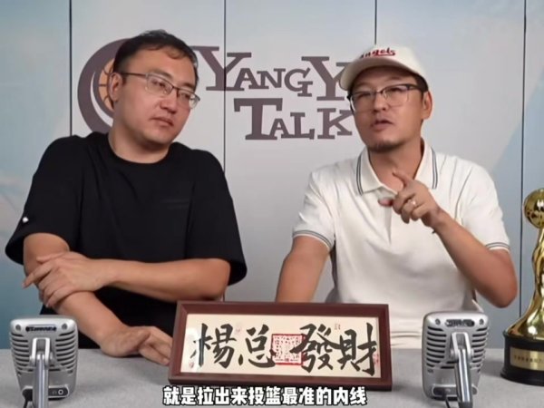 杨毅：马布里认为朱彦西是其协同  过最准内线 即使NBA也没那么准的