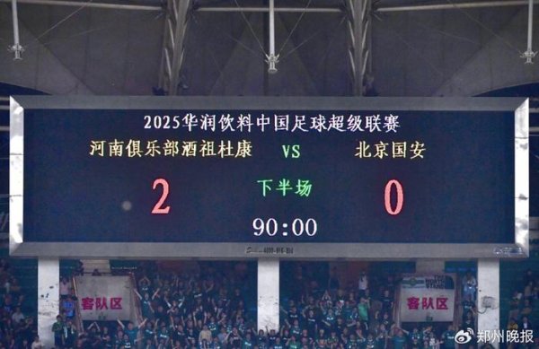 2:0完胜北京国安，河南杜康占先机