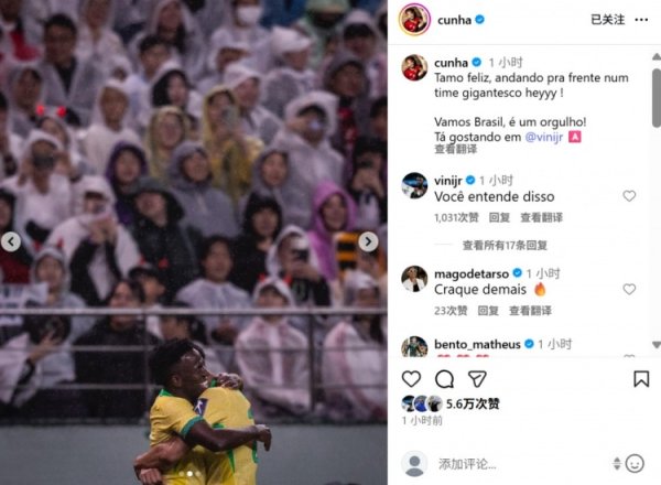 库尼亚社媒晒与维尼修斯庆祝合照：连线破门，为这支巴西队骄傲