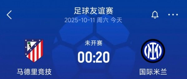 友情  赛国米vs马竞杆位：姆希塔良、博尼出战，格里兹曼、科克在列