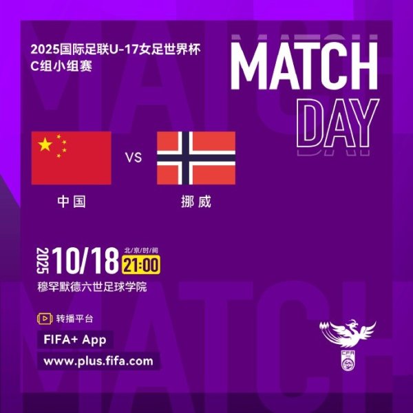 2025国际足联U-17女足世界杯赛  C组小组赛 中国队 VS 挪威队