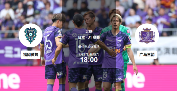 9.27古代足球    赛事分析|三城对决: 黄蜂防守反击、梅因茨反击、国米压制!