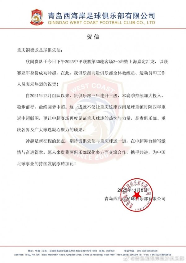 青岛西海岸贺信重庆铜梁龙：期待在中超舞台续写热血  与奋进篇章